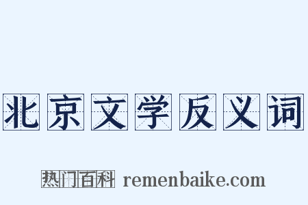 北京文学反义词是什么意思的图片
